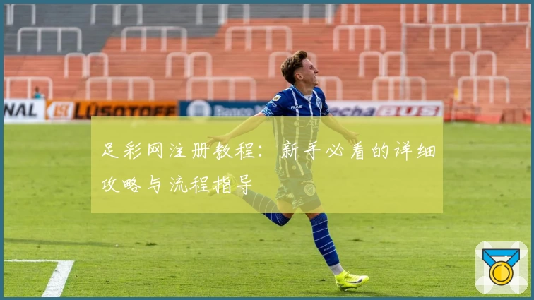 足彩网注册教程：新手必看的详细攻略与流程指导