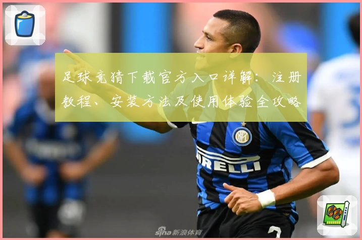足球竞猜下载官方入口详解：注册教程、安装方法及使用体验全攻略