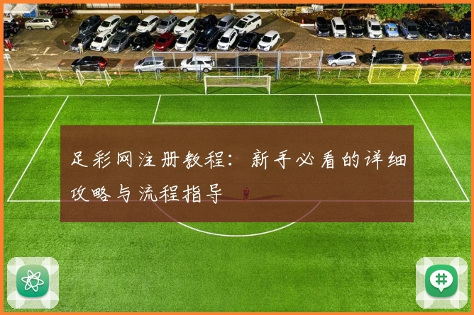 足彩网注册教程：新手必看的详细攻略与流程指导