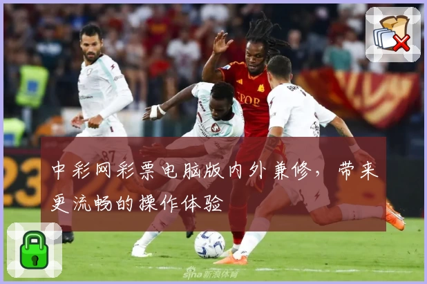 中彩网彩票电脑版内外兼修,带来更流畅的操作体验