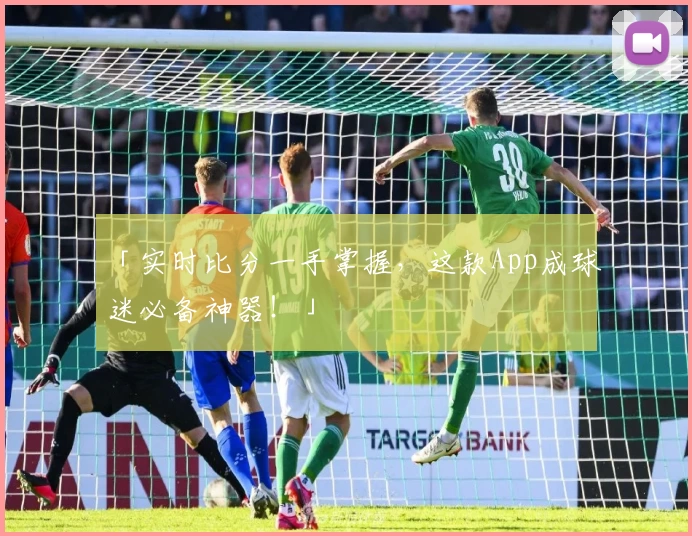 「实时比分一手掌握,这款App成球迷必备神器!」