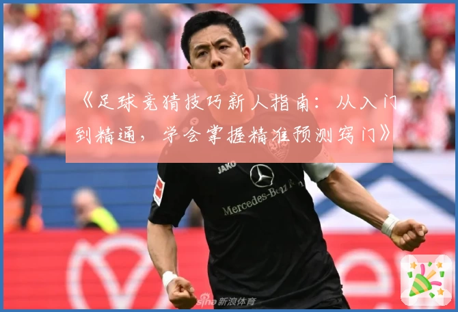 《足球竞猜技巧新人指南：从入门到精通，学会掌握精准预测窍门》