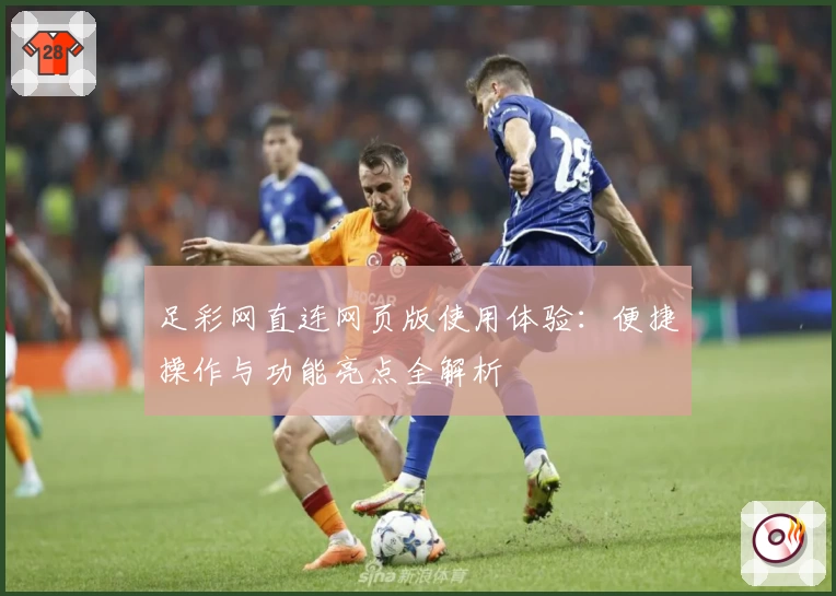 足彩网直连网页版使用体验：便捷操作与功能亮点全解析