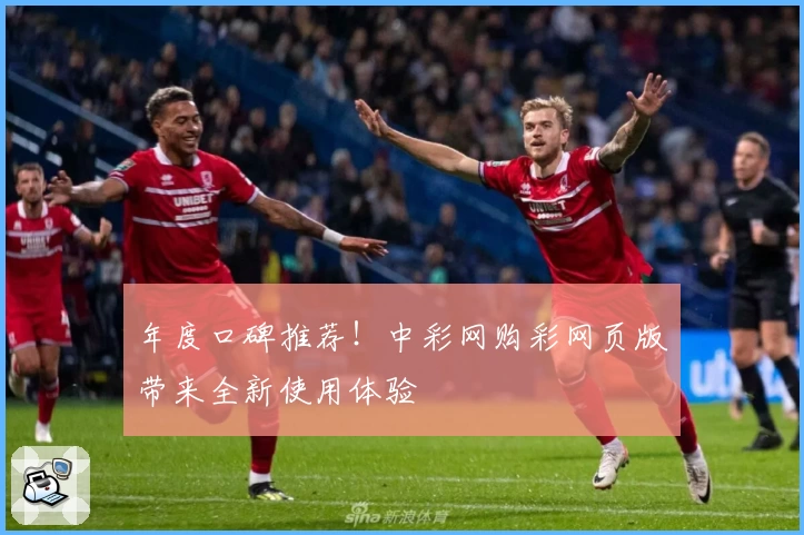 年度口碑推荐！中彩网购彩网页版带来全新使用体验