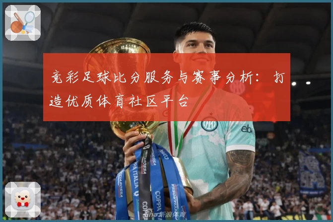 竞彩足球比分服务与赛事分析：打造优质体育社区平台