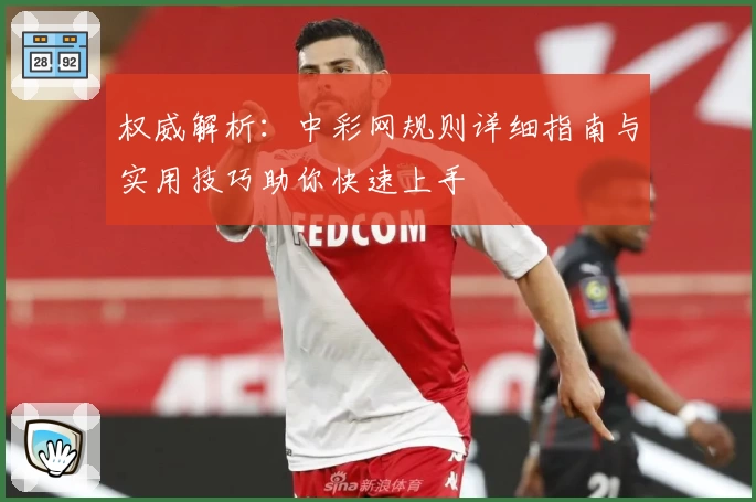 权威解析：中彩网规则详细指南与实用技巧助你快速上手
