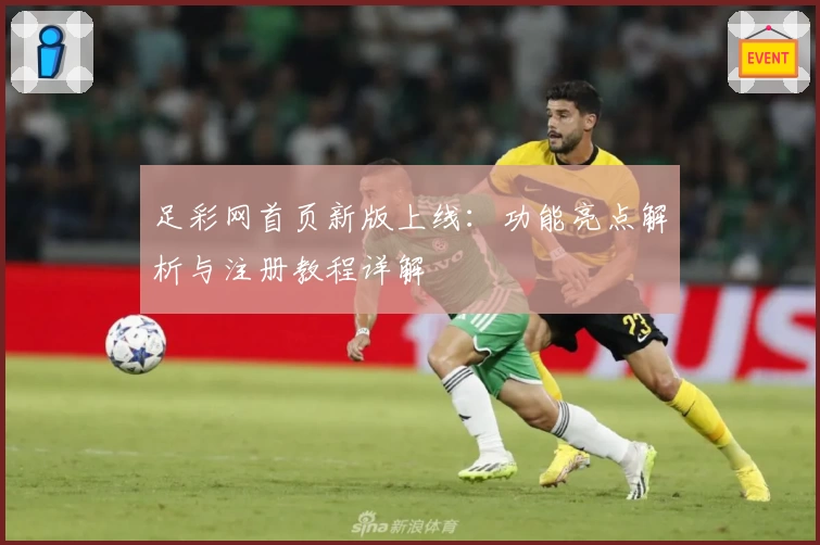 足彩网首页新版上线：功能亮点解析与注册教程详解