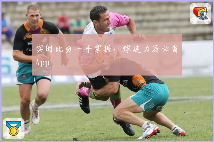 实时比分一手掌握,球迷力荐必备App
