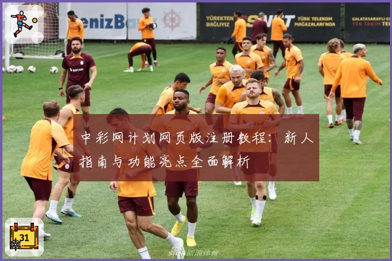 中彩网计划网页版注册教程：新人指南与功能亮点全面解析