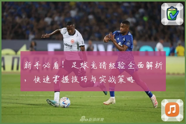 新手必看！足球竞猜经验全面解析，快速掌握技巧与实战策略
