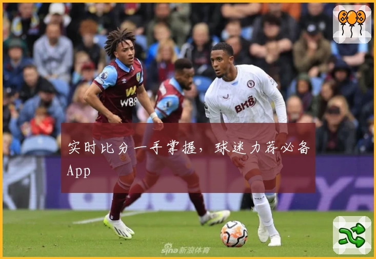 实时比分一手掌握,球迷力荐必备App