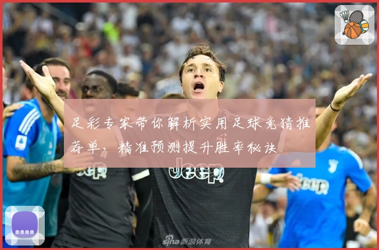 足彩专家带你解析实用足球竞猜推荐单，精准预测提升胜率秘诀