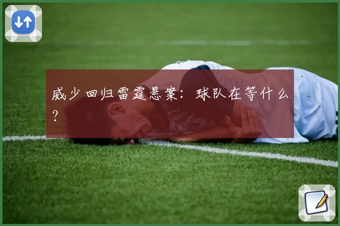 威少回归雷霆悬案:球队在等什么?