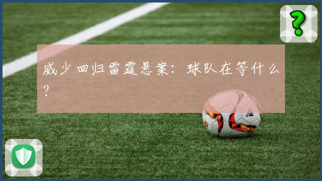 威少回归雷霆悬案:球队在等什么?