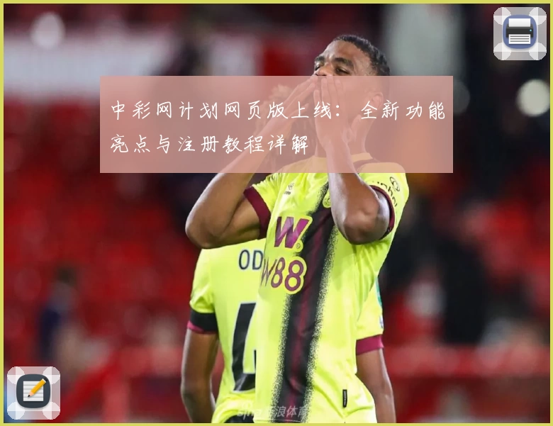 中彩网计划网页版上线：全新功能亮点与注册教程详解