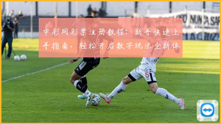 中彩网彩票注册教程:新手快速上手指南,轻松开启数字玩法全新体验