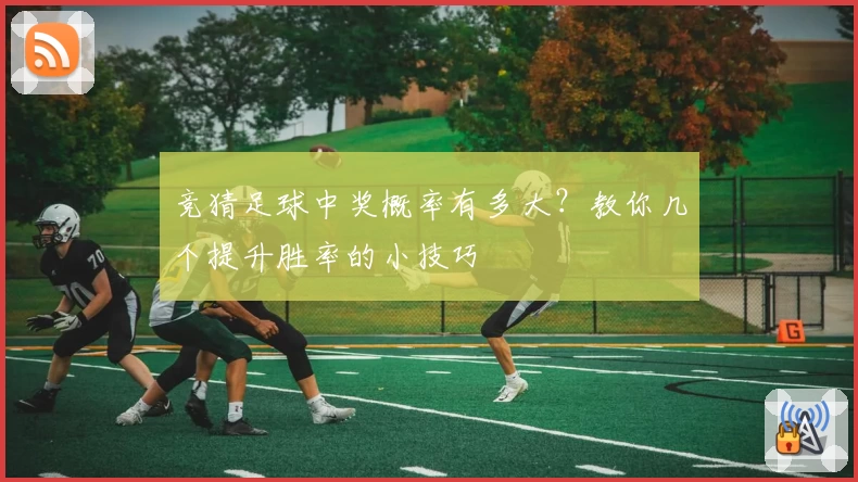 竞猜足球中奖概率有多大?教你几个提升胜率的小技巧