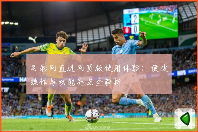 足彩网直连网页版使用体验：便捷操作与功能亮点全解析